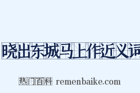 晓出东城马上作近义词是什么意思的图片